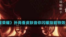 《王者荣耀》孙尚香皮肤音你闪耀技能特效介绍