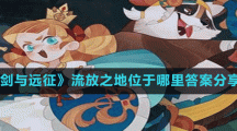 《剑与远征》位于哪里答案分享