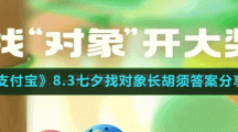 《支付宝》8.3七夕找对象长胡须答案分享