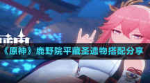 《原神》鹿野院平藏圣遗物搭配分享