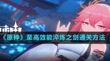 《原神》至高效能淬炼之剑通关方法