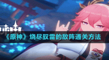 《原神》烧尽驭雷的敌阵通关方法