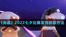 《光遇》2022七夕比翼发饰获取方法