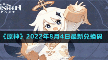 《原神》2022年8月4日最新兑换码