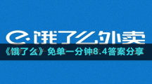 《饿了么》免单一分钟8.4答案分享