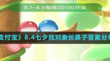《支付宝》8.4七夕找对象长鼻子答案分享