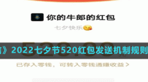 《微信》2022七夕节520红包发送机制规则介绍