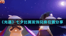 《光遇》七夕比翼发饰兑换位置分享