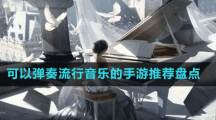 可以弹奏流行音乐的手游推荐盘点