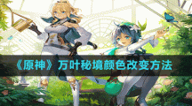 《原神》万叶秘境颜色改变方法