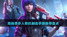 高画质多人联机射击手游推荐盘点