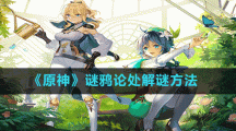 《原神》谜鸦论处解谜方法