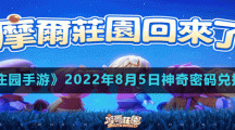 《摩尔庄园手游》2022年8月5日神奇密码兑换分享