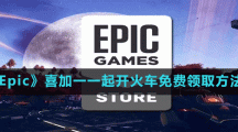 《Epic》喜加一一起开火车免费领取方法