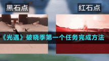 《光遇》破晓季第一个任务完成方法