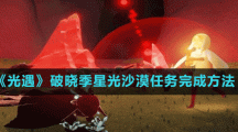 《光遇》破晓季星光沙漠任务完成方法