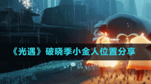 《光遇》破晓季小金人位置分享