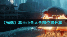 《光遇》墓土小金人全部位置分享