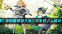 《原神》夜鸦谁是被贪食之欲支配之人解谜方法