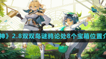 《原神》2.8双双岛谜鸦论处8个宝箱位置介绍