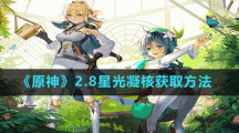 《原神》2.8星光凝核获取方法