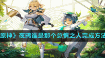 《原神》夜鸦谁是那个怠惰之人完成方法
