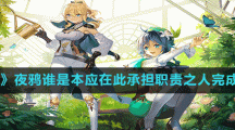 《原神》夜鸦谁是本应在此承担职责之人完成方法