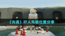 《光遇》吓人先祖位置分享