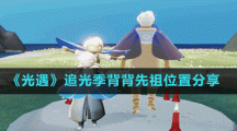 《光遇》追光季背背先祖位置分享