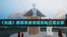 《光遇》感恩季唐僧帽先祖位置分享