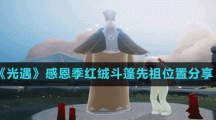 《光遇》感恩季红绒斗篷先祖位置分享