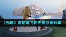《光遇》音韵季飞吻先祖位置分享