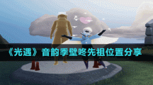 《光遇》音韵季壁咚先祖位置分享