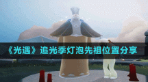 《光遇》追光季灯泡先祖位置分享
