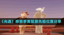 《光遇》感恩季黄鼠狼先祖位置分享