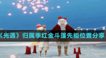 《光遇》归属季红金斗篷先祖位置分享