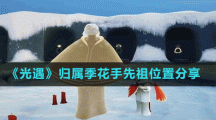 《光遇》归属季花手先祖位置分享