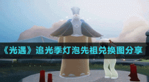 《光遇》追光季灯泡先祖兑换图分享