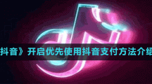 《抖音》开启优先使用抖音支付方法介绍