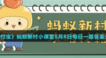 《支付宝》蚂蚁新村小课堂8月8日每日一题答案分享