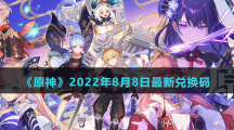 《原神》2022年8月8日最新兑换码