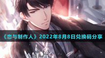 《恋与制作人》2022年8月8日兑换码分享