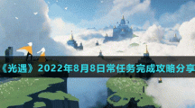 《光遇》2022年8月8日常任务完成攻略分享