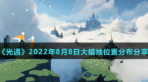 《光遇》2022年8月8日大蜡烛位置分布分享