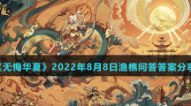 《无悔华夏》2022年8月8日渔樵问答答案分享