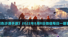 《黑色沙漠手游》2022年8月8日微信每日一题答案