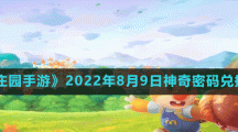 《摩尔庄园手游》2022年8月9日神奇密码兑换分享