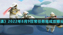 《光遇》2022年8月9日常任务完成攻略分享