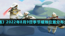 《光遇》2022年8月9日季节蜡烛位置分布分享