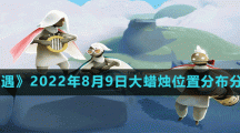 《光遇》2022年8月9日大蜡烛位置分布分享